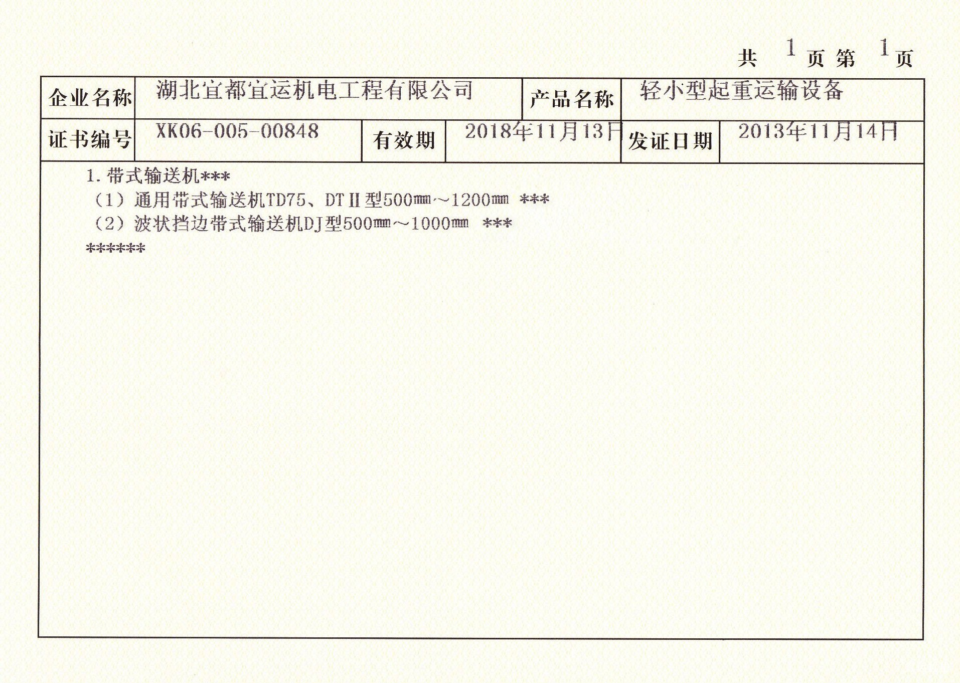 帶式輸送機(jī)許可證明細(xì)